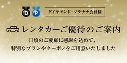 ダイヤモンド・プラチナ会員様ご優待のイメージ画像