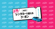 レンタカーで使えるクーポン