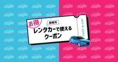 レンタカーで使えるクーポンのイメージ画像