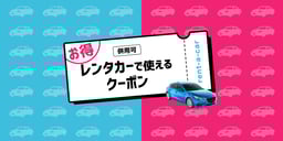 レンタカーで使えるクーポンのイメージ画像