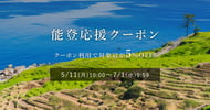 能登応援クーポン利用で5%OFF