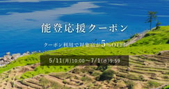 能登応援クーポン利用で5%OFFのイメージ画像