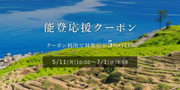 能登応援クーポン利用で5%OFFのイメージ画像