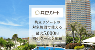 共立リゾートの対象施設で使える 割引クーポン配布[PR]