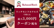 リッチモンドホテルズの対象施設で使えるクーポン特集[PR]