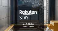 Rakuten STAY特集 最大5,000円クーポン配布！[PR]