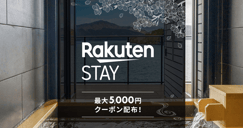 Rakuten STAY特集 最大5,000円クーポン配布！[PR]のイメージ画像