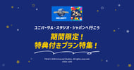 【USJ】グッズ特典付きプラン特集[PR]