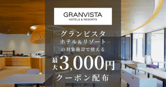 グランビスタホテル＆リゾートクーポン特集[PR]のイメージ画像