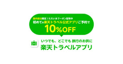 初めての楽天トラベル公式アプリご予約で10％OFF[PR]のイメージ画像