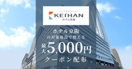 ホテル京阪の対象施設で使えるクーポン特集[PR]