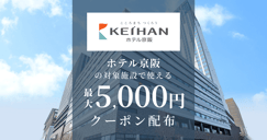 ホテル京阪の対象施設で使えるクーポン特集[PR]のイメージ画像