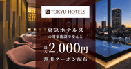 東急ホテルズの対象施設で使えるクーポン特集[PR]