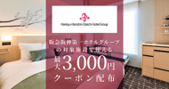 阪急阪神第一ホテルグループの対象宿で使えるクーポン特集[PR]