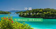 沖縄スペシャルオファー
