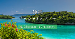 沖縄スペシャルオファーのイメージ画像