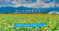 楽天トラベル夏休みスペシャルオファー 最大20％OFF！