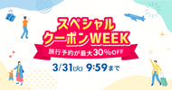 スペシャルクーポンWeek　旅行の予約が最大30%OFF
