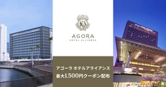 最大1,500円クーポン！アゴーラ ホテルアライアンス特集[PR]のイメージ画像