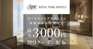 ロイヤルパークホテルズの対象施設で使える 割引クーポン配布[PR]