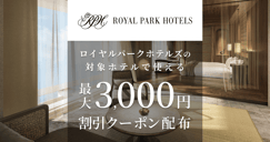 ロイヤルパークホテルズの対象施設で使える 割引クーポン配布[PR]のイメージ画像