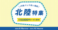 JR楽パック赤い風船で行く！北陸特集