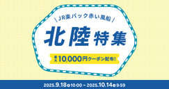 JR楽パック赤い風船で行く！北陸特集のイメージ画像
