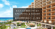 ＫＰＧ　ＨＯＴＥＬ＆ＲＥＳＯＲＴの対象施設でクーポン配布[PR]