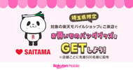 埼玉県お買いものパンダグッズをGETしよう！