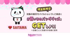 埼玉県お買いものパンダグッズをGETしよう！のイメージ画像