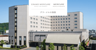 グランドメルキュール / メルキュール リブランドホテルをご紹介[PR]