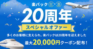 楽パック20周年スペシャルオファー