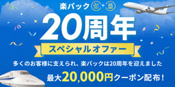 楽パック20周年スペシャルオファーのイメージ画像