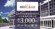 記念日の宿海栄RYOKANSの対象宿で使えるクーポン特集[PR]