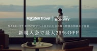 Marriott Bonvoy(R) 新規入会で最大25％OFF