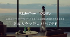 Marriott Bonvoy(R) 新規入会で最大25％OFFのイメージ画像