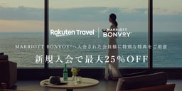 Marriott Bonvoy(R) 新規入会で最大25%OFFのイメージ画像