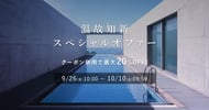 温故知新 スペシャルオファー