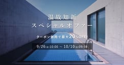 温故知新 スペシャルオファーのイメージ画像