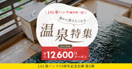 JAL楽パック（航空券+宿）誰かに教えたくなる温泉特集