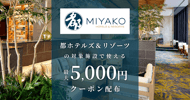 都ホテルズ＆リゾーツの対象施設で使えるクーポン特集[PR]