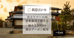 共立リゾートの対象施設で使える最大3,500円クーポン[PR]のイメージ画像