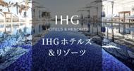 IHGホテルズ＆リゾーツ 最大3,000円クーポン配布中！