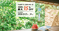 指定日ブースト 対象宿が最大15％OFF