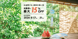 指定日ブースト 対象宿が最大15%OFFのイメージ画像