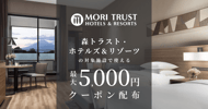 森トラスト・ホテルズ＆リゾーツの対象施設で使えるクーポン特集[PR]