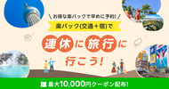 楽パック（交通＋宿）連休旅行特集！
