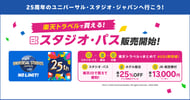 [新旅.jp] スタジオ・パス販売開始！ユニバーサル・スタジオ・ジャパンへ行こう[PR]
