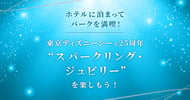 東京ディズニーシー(R)25周年特集[PR]