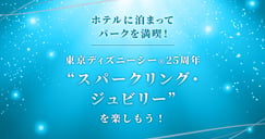 東京ディズニーシー(R)25周年特集[PR]のイメージ画像